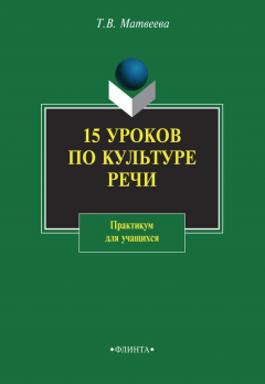 Книга 15 уроков по культуре речи. Практикум для учащихся на ReadRate.com книга 15 уроков по культуре речи. Практикум для учащихся