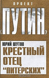 Книга Крёстный отец «питерских» на ReadRate.com книга Крёстный отец «питерских»