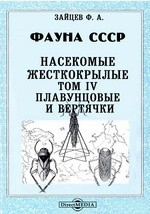 Книга Фауна СССР. Насекомые жесткокрылые на ReadRate.com книга Фауна СССР. Насекомые жесткокрылые