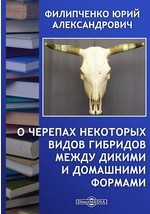 Книга О черепах некоторых видов гибридов между дикими и домашними формами на ReadRate.com книга О черепах некоторых видов гибридов между дикими и домашними формами