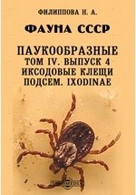 Книга Фауна СССР. Паукообразные. Иксодовые клещи подсем. Ixodinae на ReadRate.com книга Фауна СССР. Паукообразные. Иксодовые клещи подсем. Ixodinae