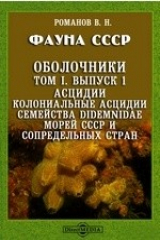книга Фауна СССР. Оболочники. Асцидии. Колониальные асцидии семейства Didemnidae морей СССР и сопредельных стран