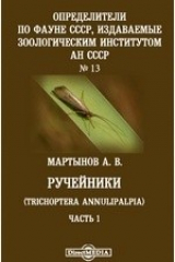 книга Определители по фауне СССР, издаваемые Зоологическим институтом Академии наук СССР Trichoptera Annulipalpia
