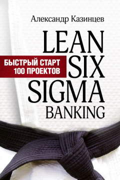 Книга Lean Six Sigma Banking. Быстрый старт 100 проектов на ReadRate.com книга Lean Six Sigma Banking. Быстрый старт 100 проектов
