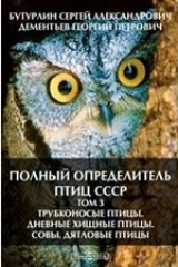 книга Полный определитель птиц СССР Дневные хищные птицы. Совы. Дятловые птицы