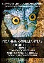 Книга Полный определитель птиц СССР Дневные хищные птицы. Совы. Дятловые птицы на ReadRate.com книга Полный определитель птиц СССР Дневные хищные птицы. Совы. Дятловые птицы