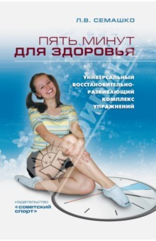 Книга Пять минут для здоровья. Универсальный восстановительно-развивающий комплекс упражнений на ReadRate.com книга Пять минут для здоровья. Универсальный восстановительно-развивающий комплекс упражнений