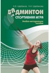 книга Бадминтон. Спортивная игра