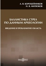 Книга Баллистика стрел по данным археологии: введение в проблемную область на ReadRate.com книга Баллистика стрел по данным археологии: введение в проблемную область