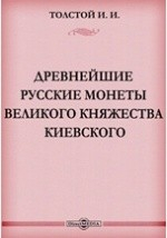 Книга Древнейшие русские монеты Великого княжества Киевского на ReadRate.com книга Древнейшие русские монеты Великого княжества Киевского