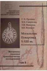 книга Могильник Поваровка X-XIII вв. (Калининградская область). Материалы охранных археологических исследований