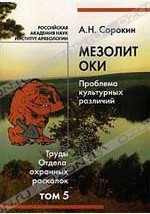 Книга Мезолит Оки. Проблема культурных различийк. Труды отдела охранных раскопок на ReadRate.com книга Мезолит Оки. Проблема культурных различийк. Труды отдела охранных раскопок