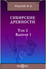книга Сибирские древности. Материалы по археологии России. № 27