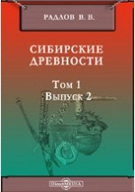 Книга Сибирские древности. Материалы по археологии России. № 5 на ReadRate.com книга Сибирские древности. Материалы по археологии России. № 5