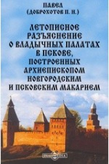 книга Летописное разъяснение о владычных палатах в Пскове, построенных архиепископом новгородским и псковским Макарием