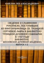 Книга Сведение о славянских рукописях, поступивших из книгохранилища Св. Троицкой Сергиевой Лавры в библиотеку Троицкой Духовной семинарии в 1747 году (ныне находящихся в библиотеке Московской Духовной академии) на ReadRate.com книга Сведение о славянских рукописях, поступивших из книгохранилища Св. Троицкой Сергиевой Лавры в библиотеку Троицкой Духовной семинарии в 1747 году (ныне находящихся в библиотеке Московской Духовной академии)