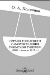 книга Органы городского самоуправления Уфимской губернии (1900 – начало 1917 г.)