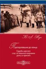 книга Претерпевшие до конца