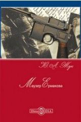 книга Маузер Ермакова