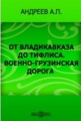 книга От Владикавказа до Тифлиса. Военно-Грузинская дорога