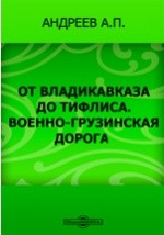 книга От Владикавказа до Тифлиса. Военно-Грузинская дорога