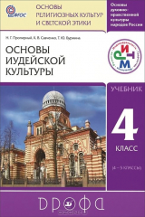 книга Основы духовно-нравственной культуры народов России. Основы религиозных культур и светской этики. Основы иудейской культуры. 4 класс. Учебник