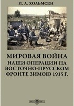 книга Мировая война. Наши операции на Восточно-Прусском фронте зимою 1915 г.