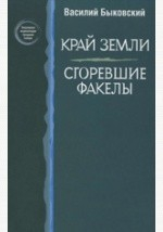 Книга Край земли. Сгоревшие факелы на ReadRate.com книга Край земли. Сгоревшие факелы