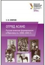 Книга Отряд Асано. Русские воинские формирования в Маньчжоу-го. 1938-1945 на ReadRate.com книга Отряд Асано. Русские воинские формирования в Маньчжоу-го. 1938-1945