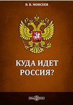 Книга Куда идет Россия? Стратегия экономического и социального развития на ReadRate.com книга Куда идет Россия? Стратегия экономического и социального развития