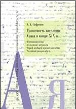Книга Грамотность населения Урала в конце XIX в.: источниковедческое исследование материалов Первой всеобщей переписи населения Российской империи 1897 г. на ReadRate.com книга Грамотность населения Урала в конце XIX в.: источниковедческое исследование материалов Первой всеобщей переписи населения Российской империи 1897 г.