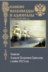 книга Записки Алексея Петровича Ермолова о войне 1812 года