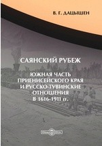 Книга Саянский рубеж. Южная часть Приенисейского края и русско-тувинские отношения в 1616-1911 гг. на ReadRate.com книга Саянский рубеж. Южная часть Приенисейского края и русско-тувинские отношения в 1616-1911 гг.