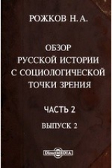 книга Обзор русской истории с социологической точки зрения