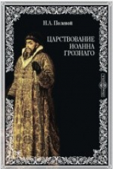 книга Царствование Иоанна Грознаго