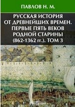 Книга Русская история от древнейших времен. Первые пять веков родной старины (862-1362 гг.) на ReadRate.com книга Русская история от древнейших времен. Первые пять веков родной старины (862-1362 гг.)
