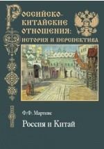 Книга Россия и Китай: Историко-политическое исследование Ф.Ф. Мартенса, профессора Императорского С.-Петербургского ун-та и члена Института международного Права на ReadRate.com книга Россия и Китай: Историко-политическое исследование Ф.Ф. Мартенса, профессора Императорского С.-Петербургского ун-та и члена Института международного Права