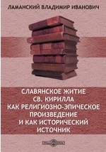 Книга Славянское житие Св. Кирилла как религиозно-эпическое произведение и как исторический источник // Журнал Министерства Народного Просвещения. Седьмое десятилетие. на ReadRate.com книга Славянское житие Св. Кирилла как религиозно-эпическое произведение и как исторический источник // Журнал Министерства Народного Просвещения. Седьмое десятилетие.