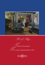 Книга Гибель Романовых. По следам неразгаданных тайн на ReadRate.com книга Гибель Романовых. По следам неразгаданных тайн