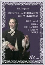 Книга История царствования Петра Великого. Т.4. Ч.1. Битва под Нарвою и начало побед на ReadRate.com книга История царствования Петра Великого. Т.4. Ч.1. Битва под Нарвою и начало побед