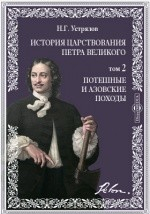 Книга История царствования Петра Великого. Т.2. Потешные и Азовские походы на ReadRate.com книга История царствования Петра Великого. Т.2. Потешные и Азовские походы