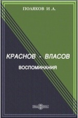 книга Краснов - Власов. Воспоминания