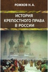книга История крепостного права в России