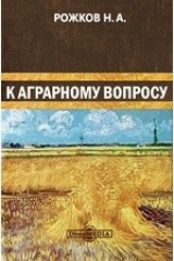 книга К аграрному вопросу