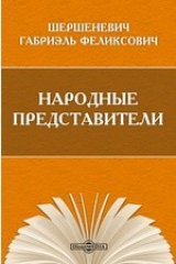 книга Народные представители