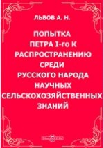 Книга Попытка Петра I-го к распространению среди русского народа научных сельскохозяйственных знаний на ReadRate.com книга Попытка Петра I-го к распространению среди русского народа научных сельскохозяйственных знаний