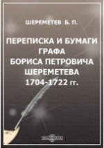 Книга Переписка и бумаги графа Бориса Петровича Шереметева. 1704-1722 гг. на ReadRate.com книга Переписка и бумаги графа Бориса Петровича Шереметева. 1704-1722 гг.