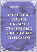 Книга Записные книги и бумаги старинных дворцовых приказов. Документы XVIII-XIX вв. бывшего Архива Оружейной Палаты на ReadRate.com книга Записные книги и бумаги старинных дворцовых приказов. Документы XVIII-XIX вв. бывшего Архива Оружейной Палаты