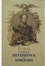 Книга Союз Петербурга и Лондона. Российско-британские отношения в эпоху наполеоновских войн на ReadRate.com книга Союз Петербурга и Лондона. Российско-британские отношения в эпоху наполеоновских войн
