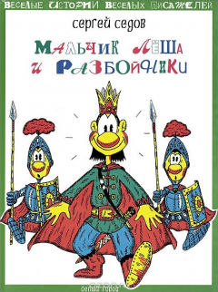 Книга Мальчик Леша и разбойники на ReadRate.com книга Мальчик Леша и разбойники